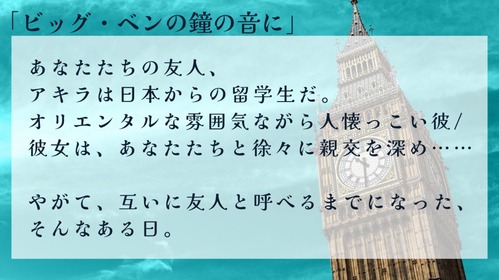 リミナル非公式シナリオ「ビッグ・ベンの鐘の音に」