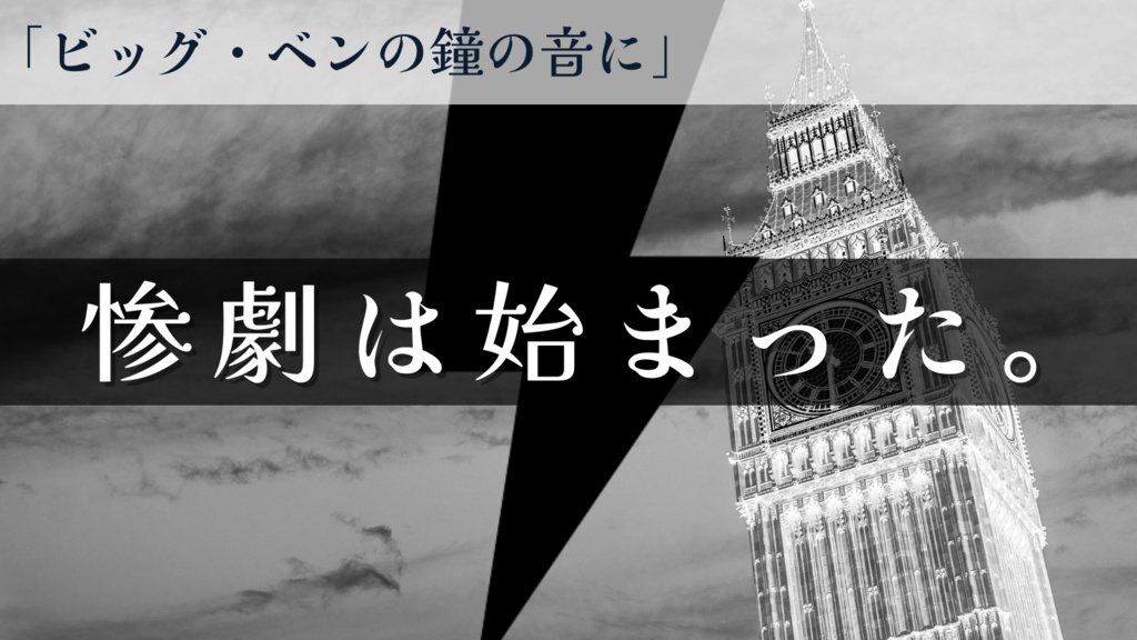リミナル非公式シナリオ「ビッグ・ベンの鐘の音に」