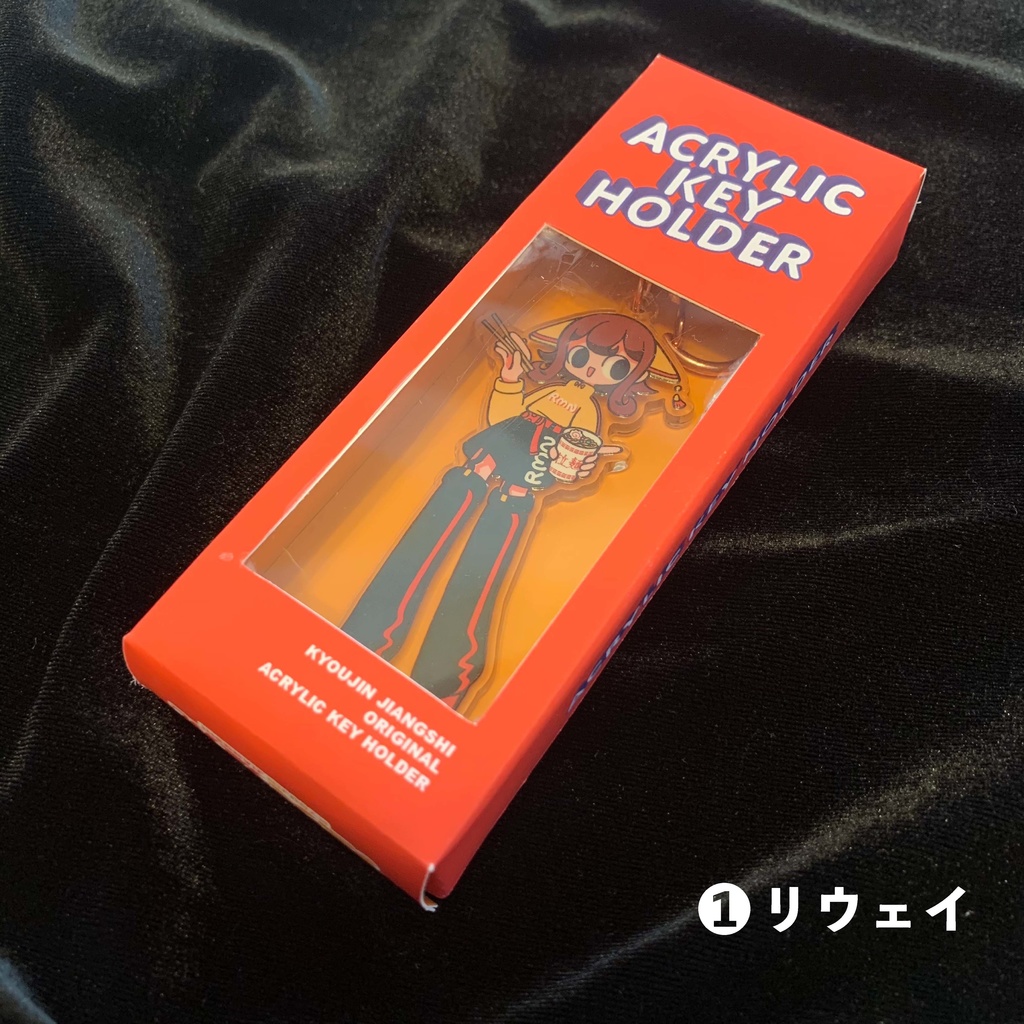 狂人殭屍 アクリルキーホルダー