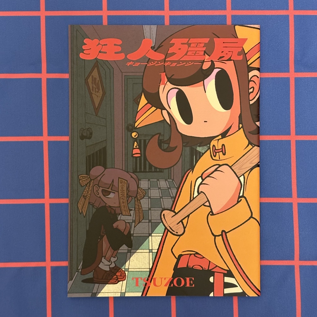 狂人殭屍1