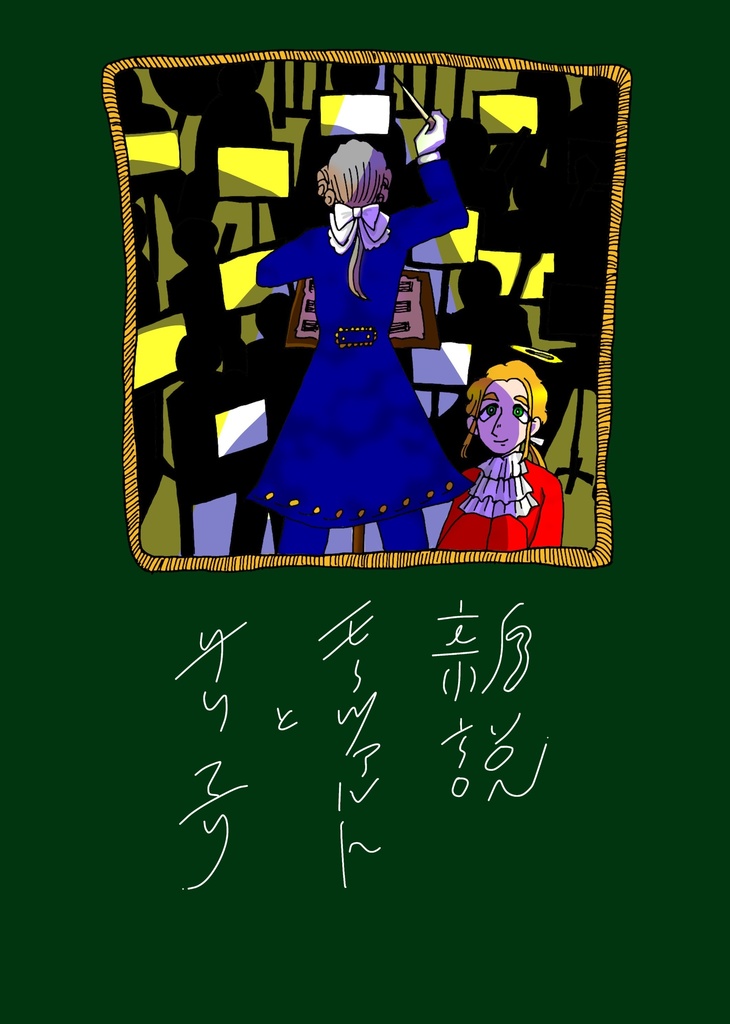 新説モーツァルトとサリエリ