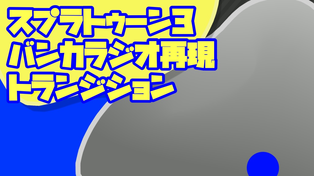 【スプラトゥーン3】バンカラジオ再現　トランジション