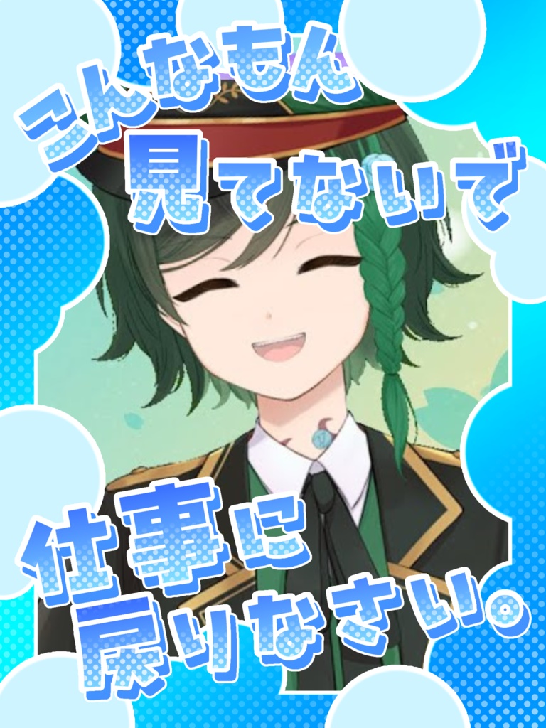 【フリー素材】「こんなもん見てないで仕事に戻りなさい」おはようVtuber素材