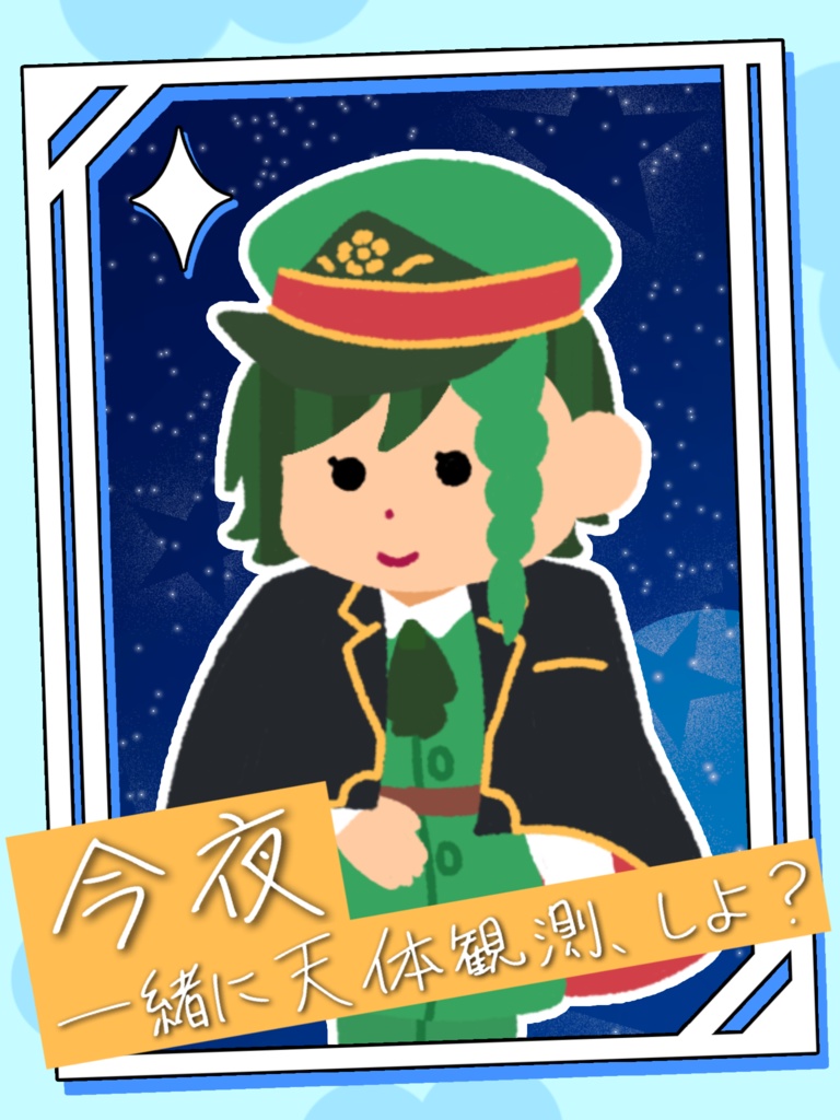 【フリー素材】「今夜一緒に天体観測、しよ？」おはようVtuber素材