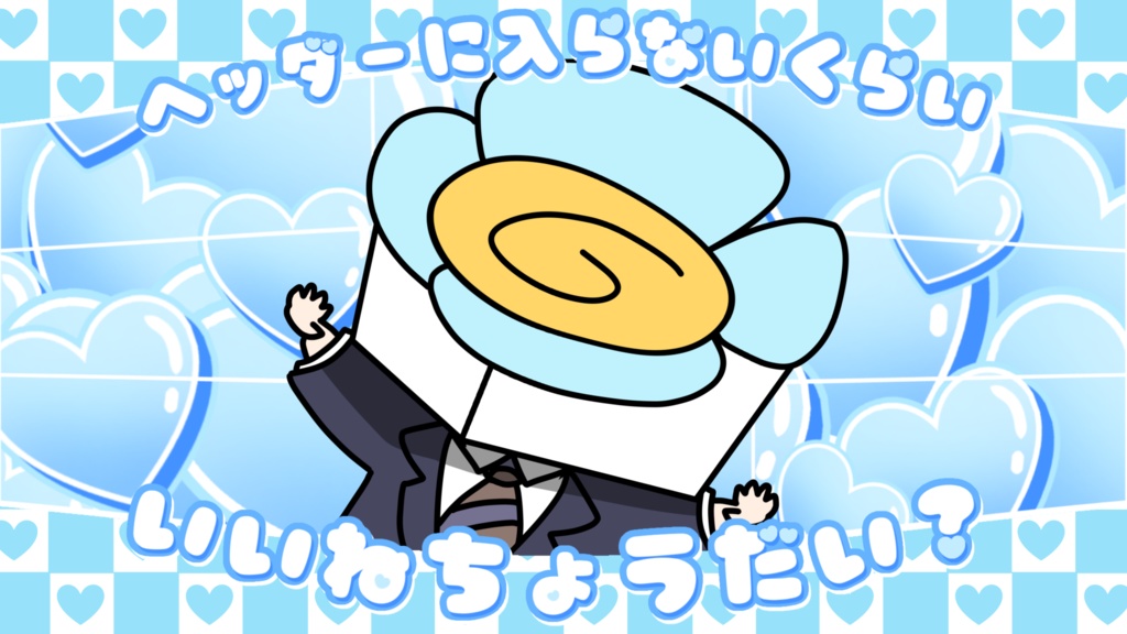 【フリー素材】「ヘッダーに入らないくらいいいねちょうだい？」おはようVtuber素材