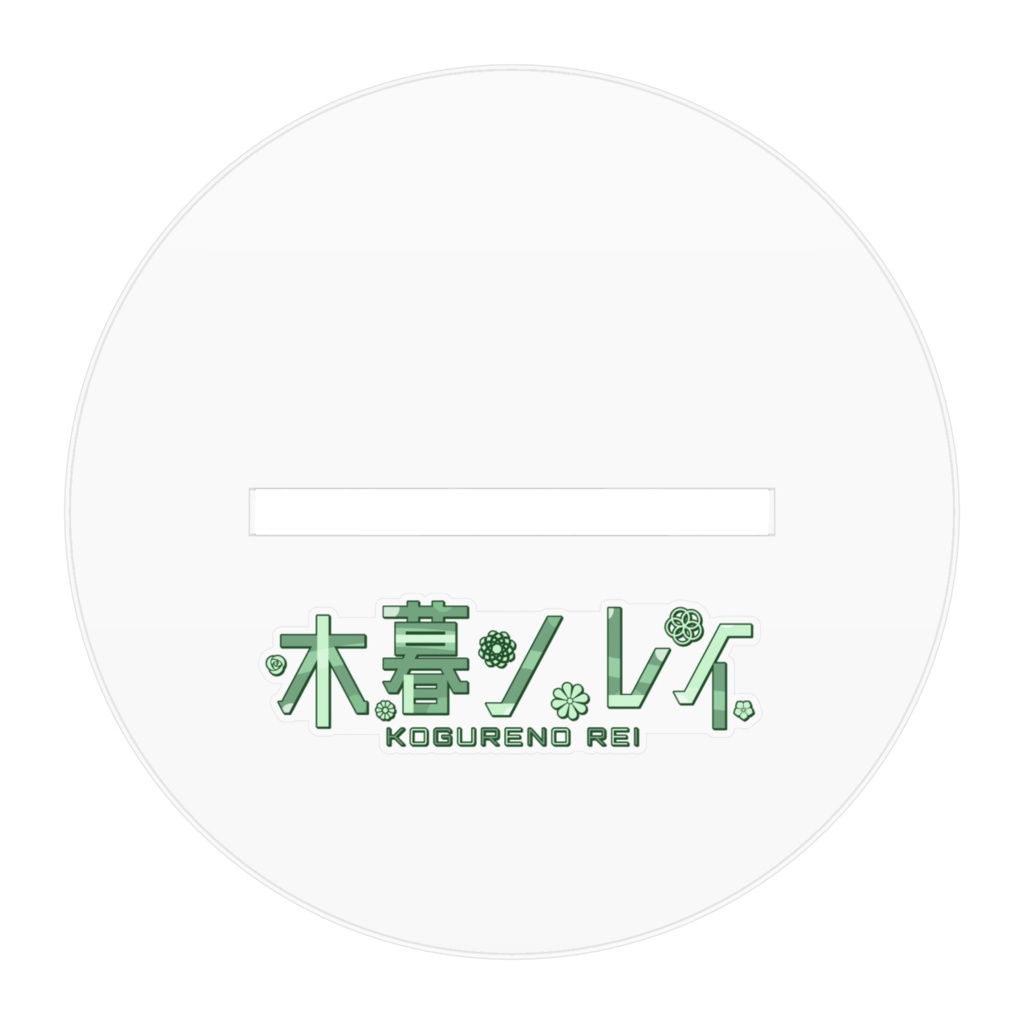 木暮ノレイ 3Dアクリルフィギュア