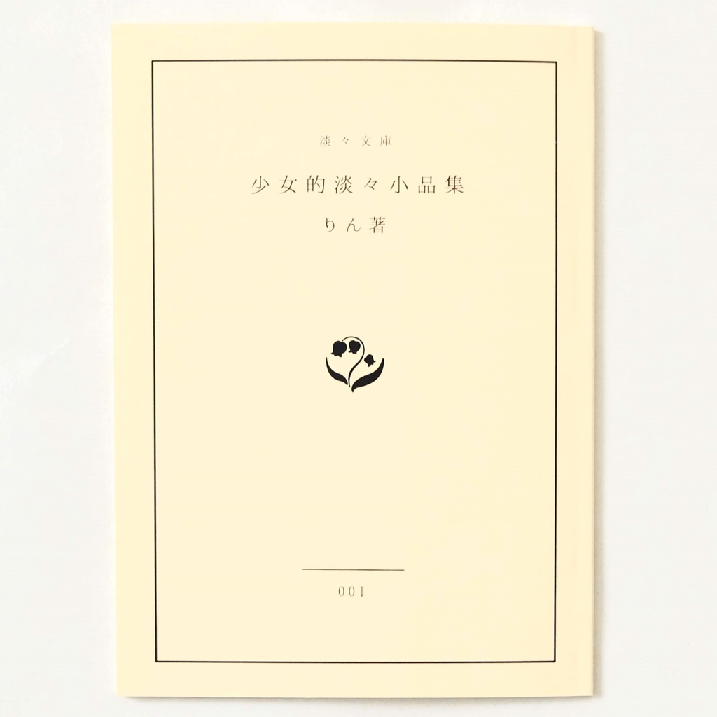 少女的淡々小品集