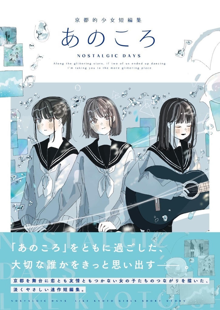 あのころ 京都的少女短編集