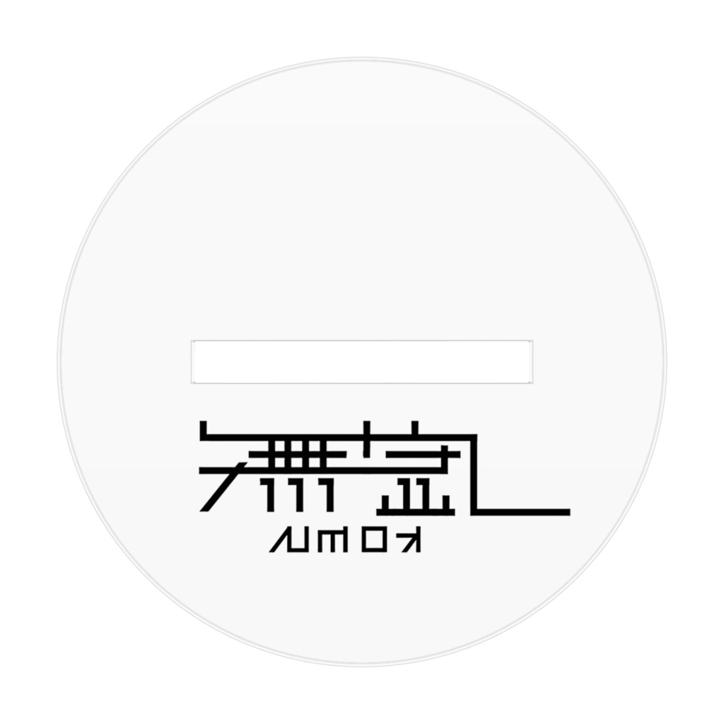 KYOMU兄弟【虚】アクスタ