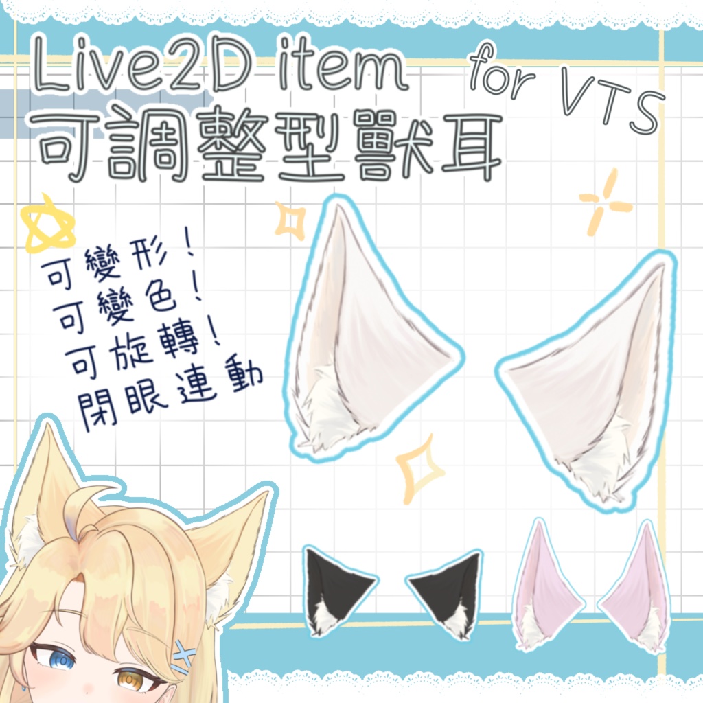 [無料版有り] 可調整型獸耳 動くケモ耳 【VTS専用 Live2D item】