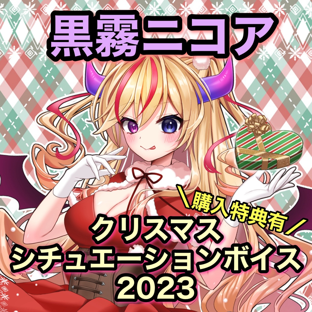 【黒霧ニコア】クリスマス シチュエーションボイス2023購入特典付