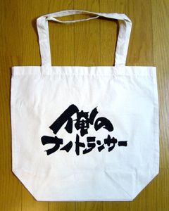 "俺のナノトランサー"トートバッグ