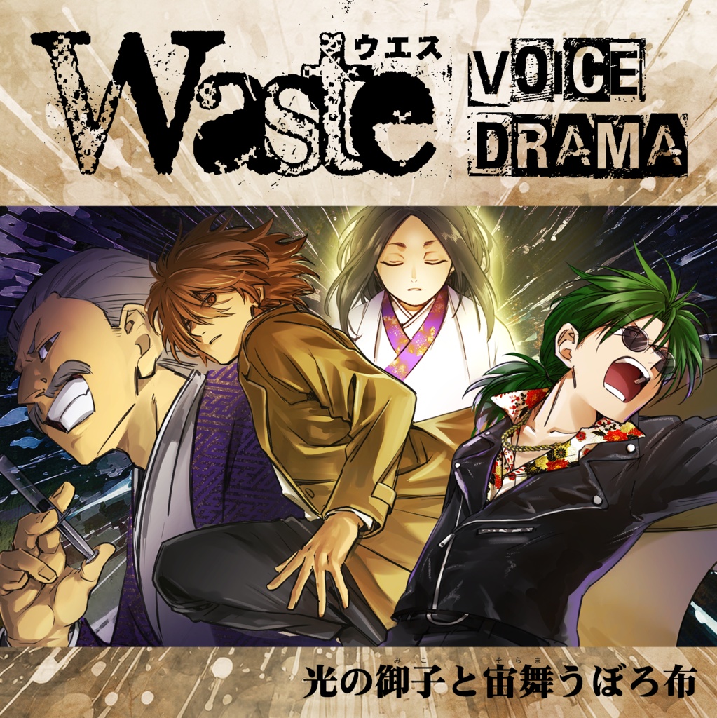 【ラジオドラマ】Waste-光の御子と宙舞うぼろ布