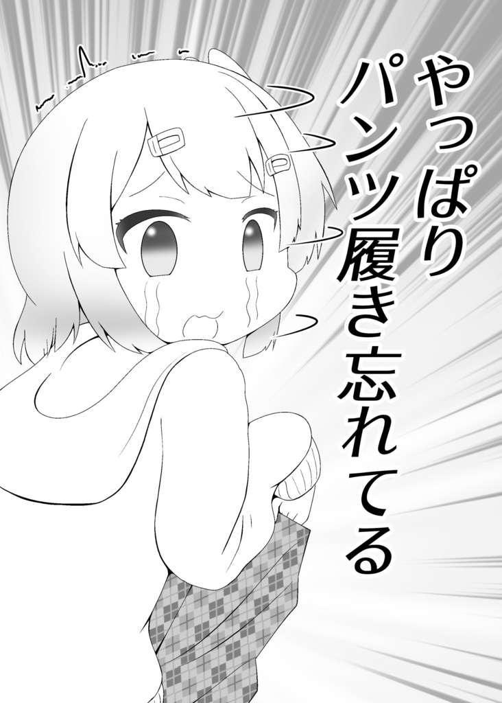 【まちカドまぞく】パンツ履き忘れた桃【電子書籍】