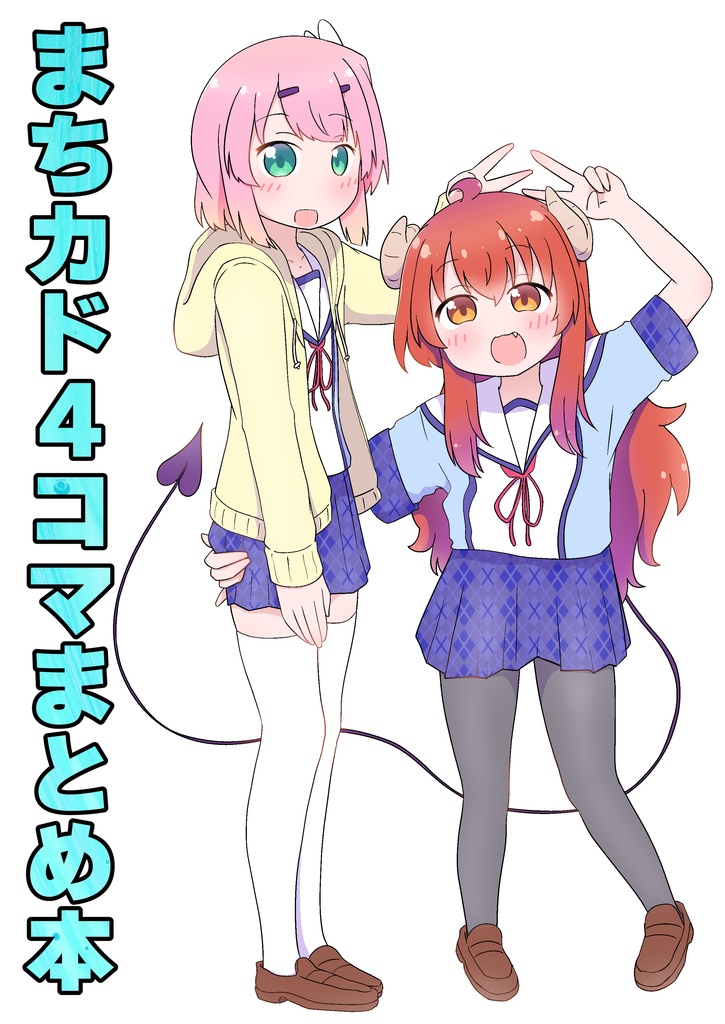 【サイン付き限定品_完売】【受注生産品】まちカド4コマまとめ本【本】