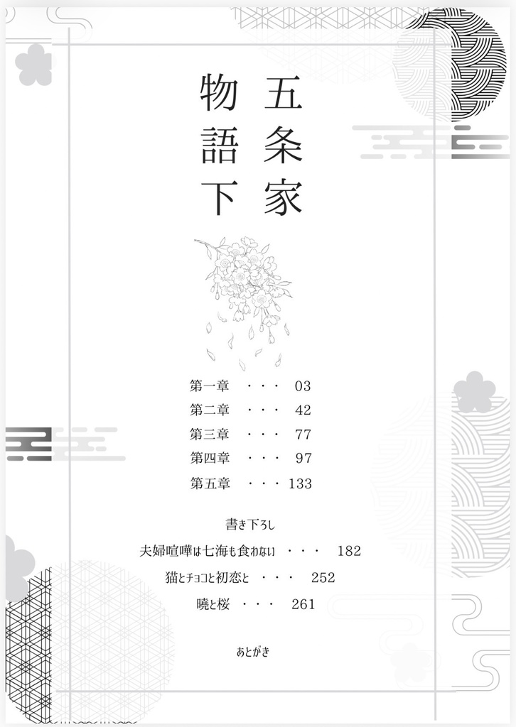 五条家物語