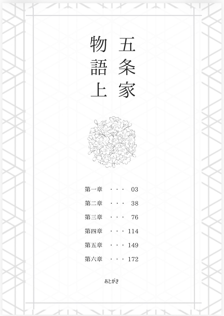 五条家物語