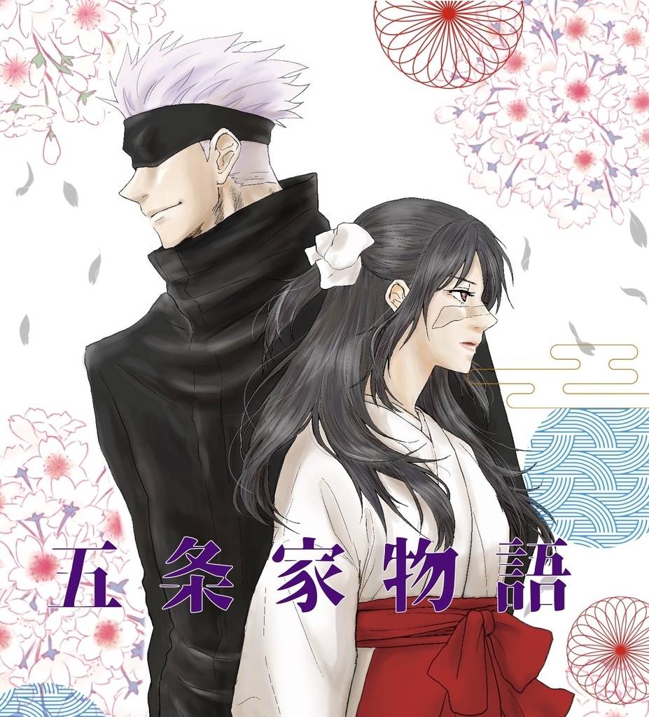 五条家物語