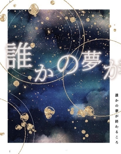 誰かの夢が終わるころ