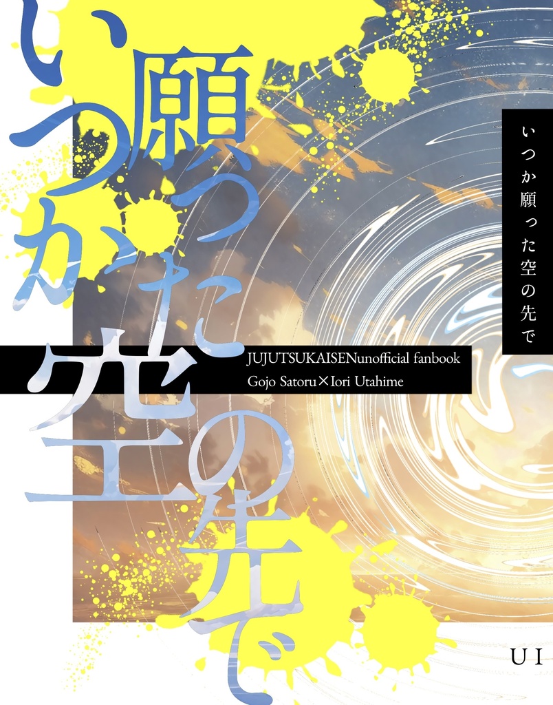 いつか願った空の先で