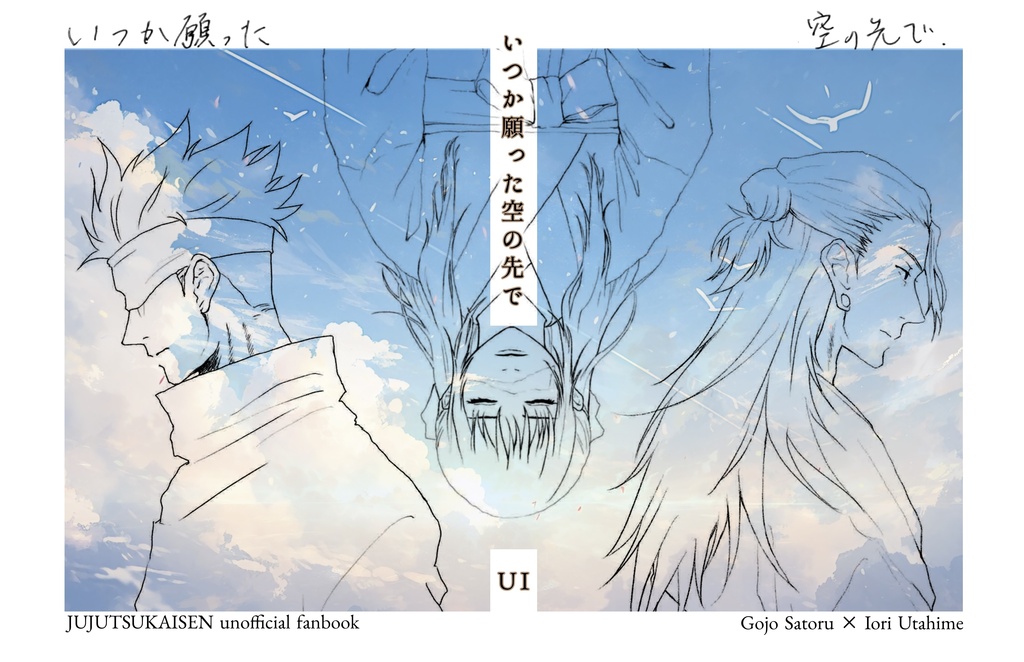 いつか願った空の先で