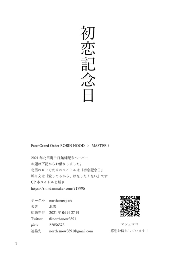 初恋記念日