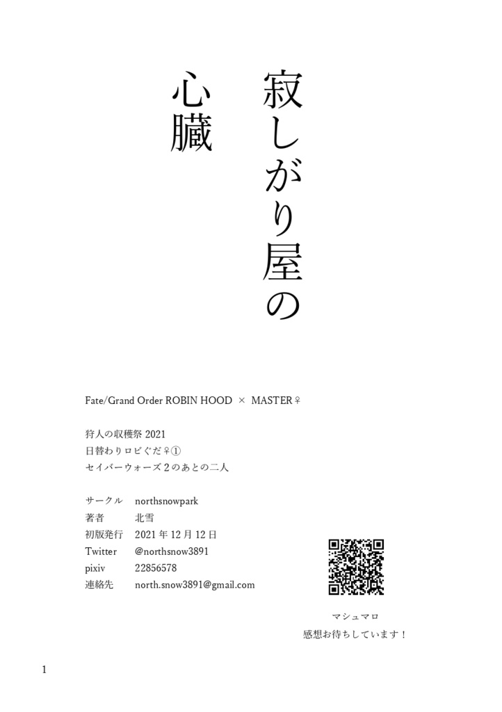 日替わりロビぐだ♀①　寂しがり屋の心臓