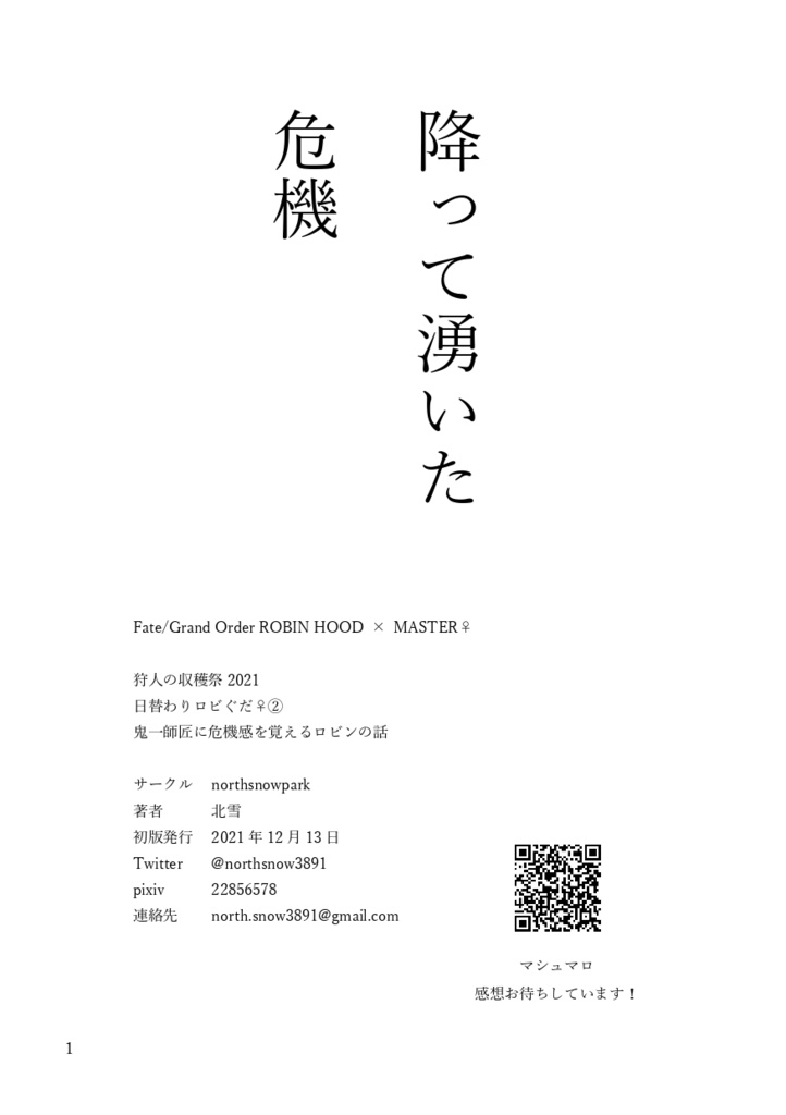 日替わりロビぐだ♀②　降って湧いた危機