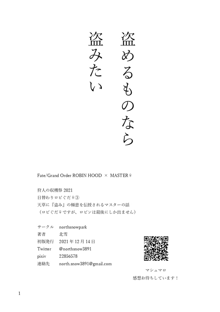 日替わりロビぐだ♀③　盗めるものなら盗みたい