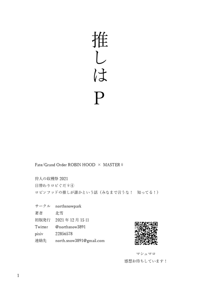 日替わりロビぐだ♀④　推しはP