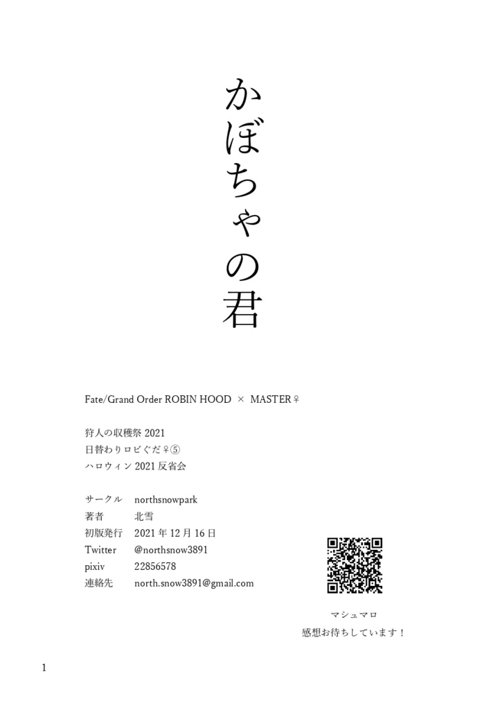 日替わりロビぐだ♀⑤　かぼちゃの君