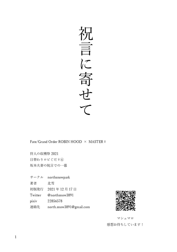 日替わりロビぐだ♀⑥　祝言に寄せて