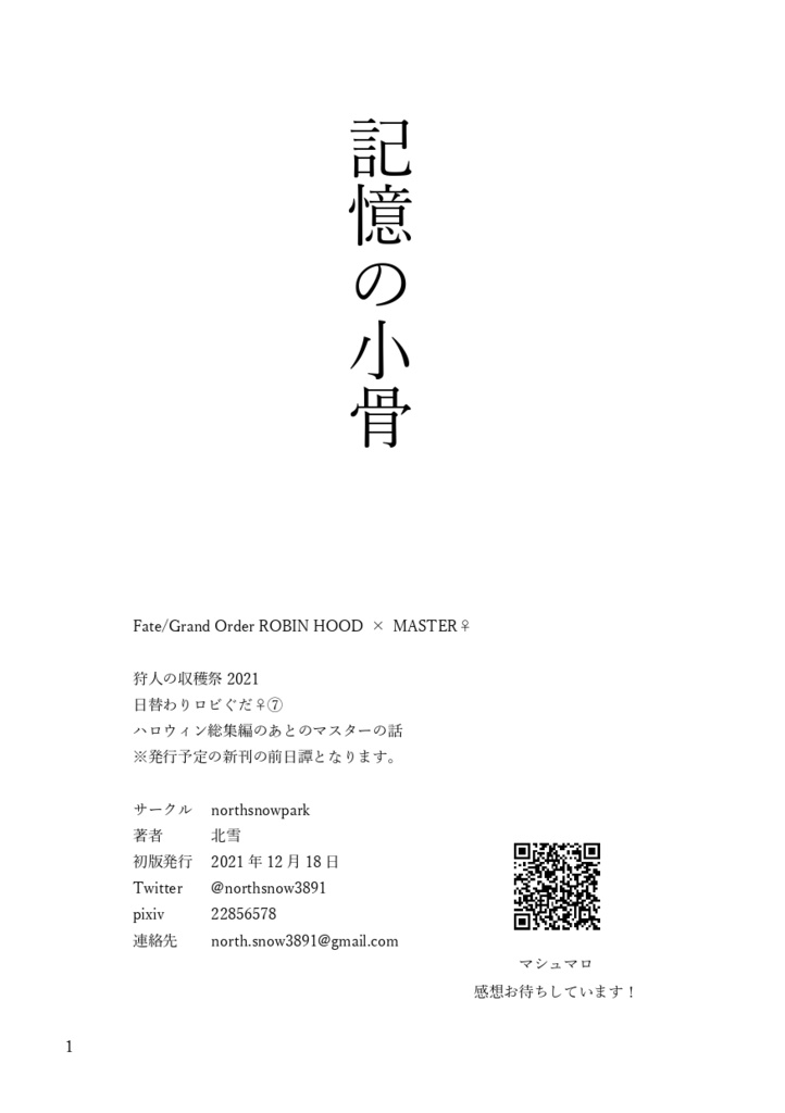 日替わりロビぐだ♀⑦　記憶の小骨