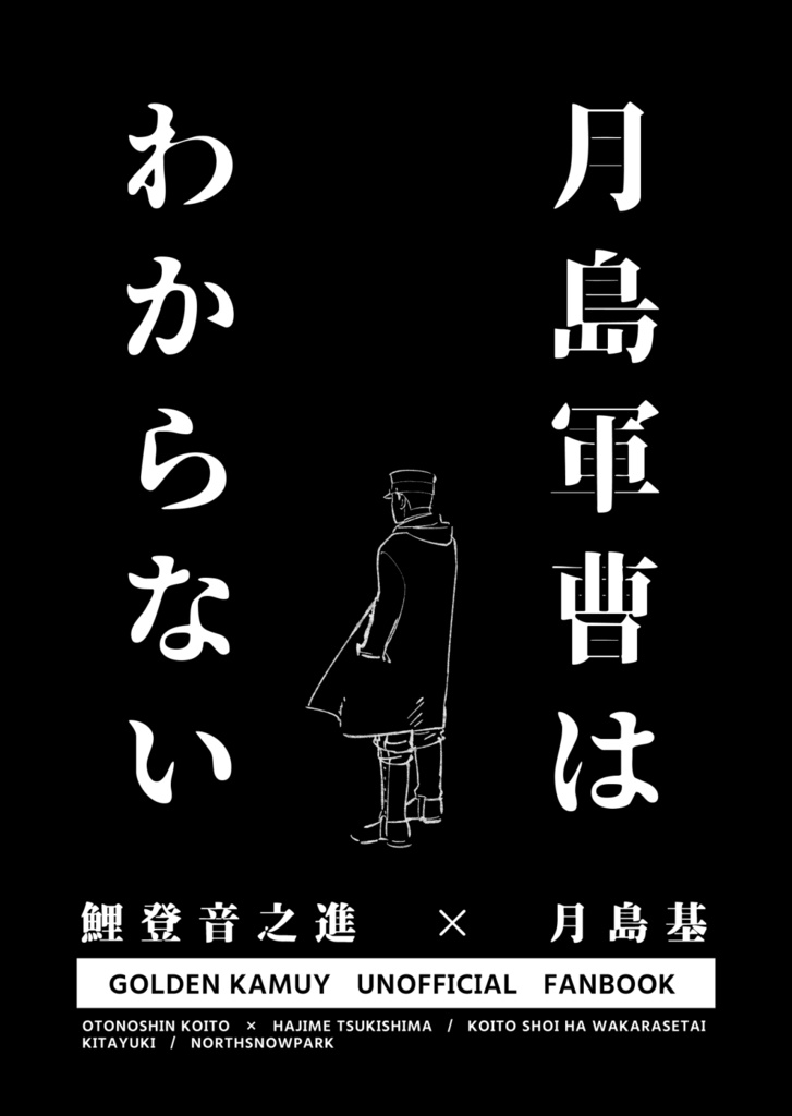 月島軍曹はわからない／鯉登少尉はわからせたい