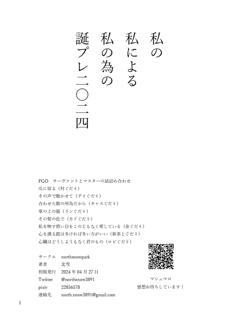 私の私による私の為の誕プレ2024
