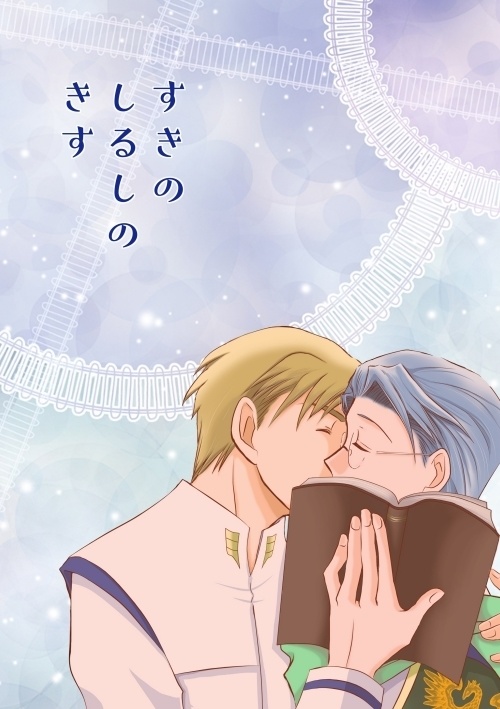 すきのしるしのきす