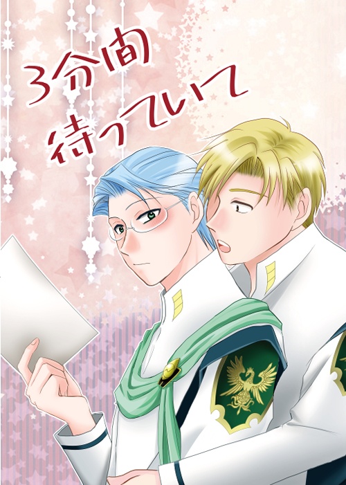 ３分間待っていて