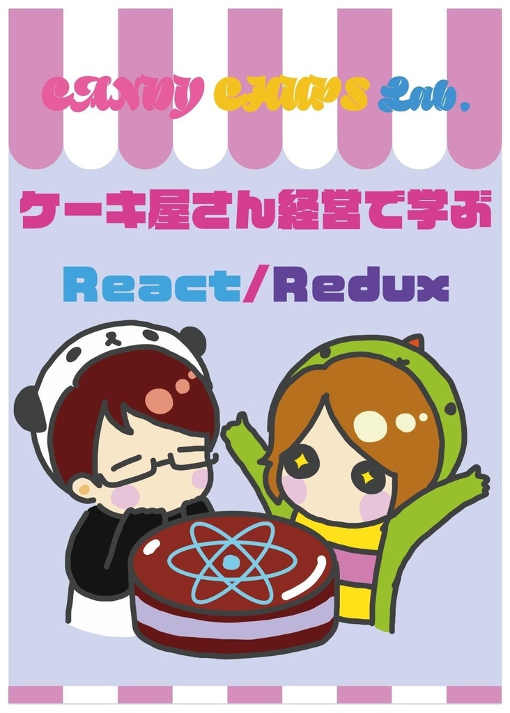 ケーキ屋さん経営で学ぶreact Redux Candy Chups Lab Booth