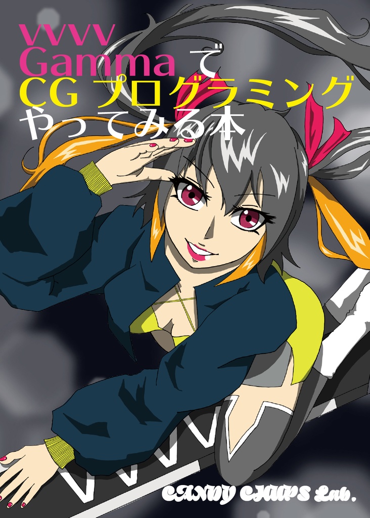 vvvvGammaでCGプログラミングやってみる本