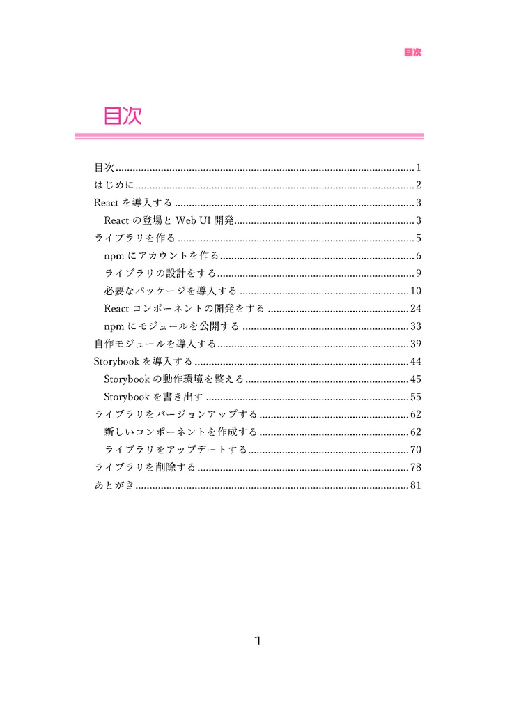 【商業化情報有】ウチらだけの最強のReactコンポーネントライブラリを作る本