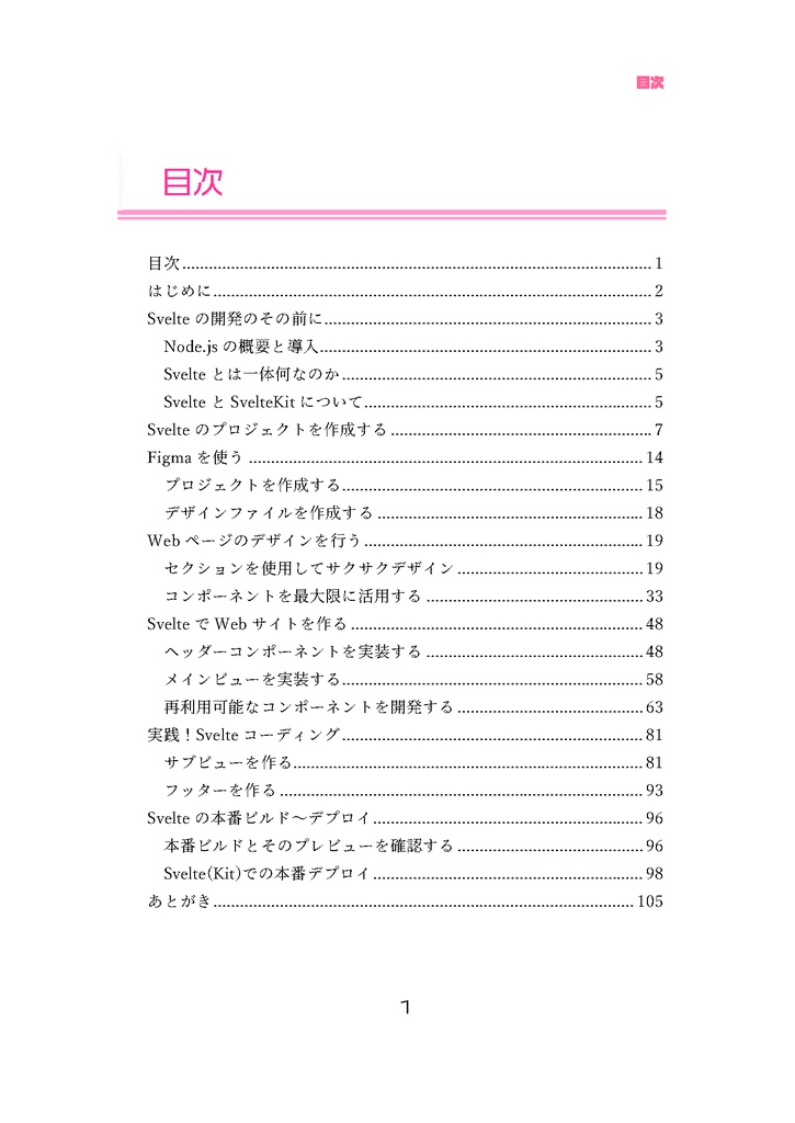 【商業化情報有】とにかく新しいことが始めたいウチらのためのSvelteKitとFigmaの本