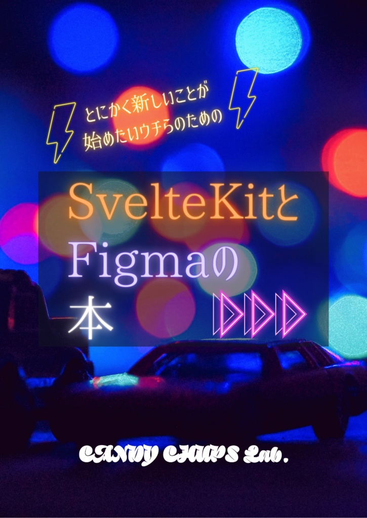 とにかく新しいことが始めたいウチらのためのSvelteKitとFigmaの本