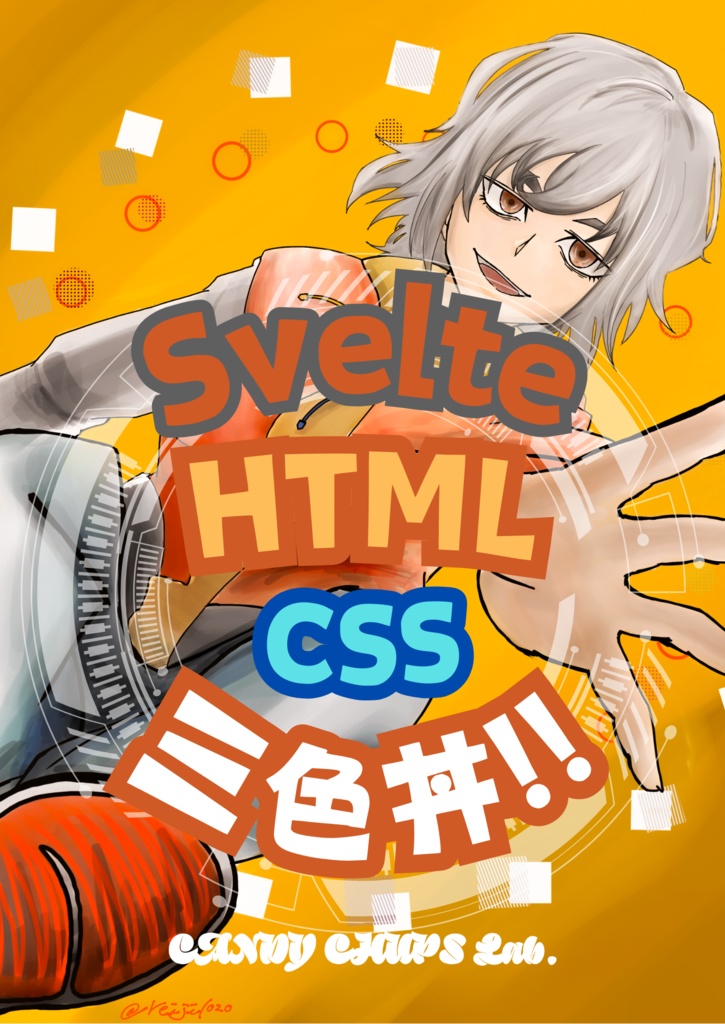 Svelte HTML CSS 三色丼！