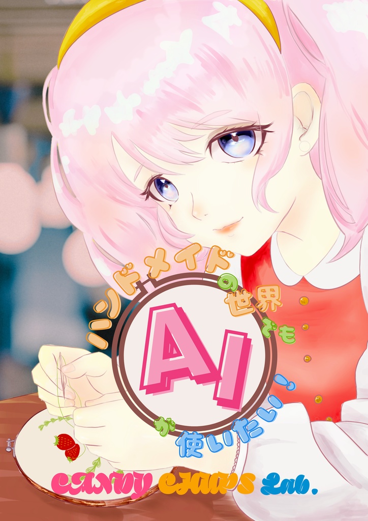 ハンドメイドの世界でもAIが使いたい!