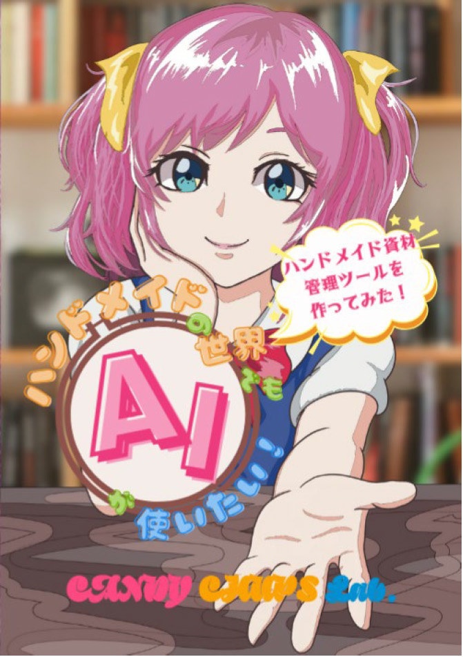 ハンドメイドの世界でもAIが使いたい!~ハンドメイド資材管理ツールを作ってみた!~