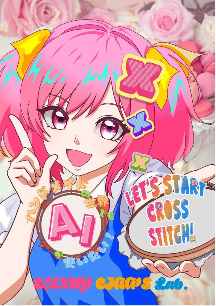 ハンドメイドの世界でもAIが使いたい! Let's start cross stitch!