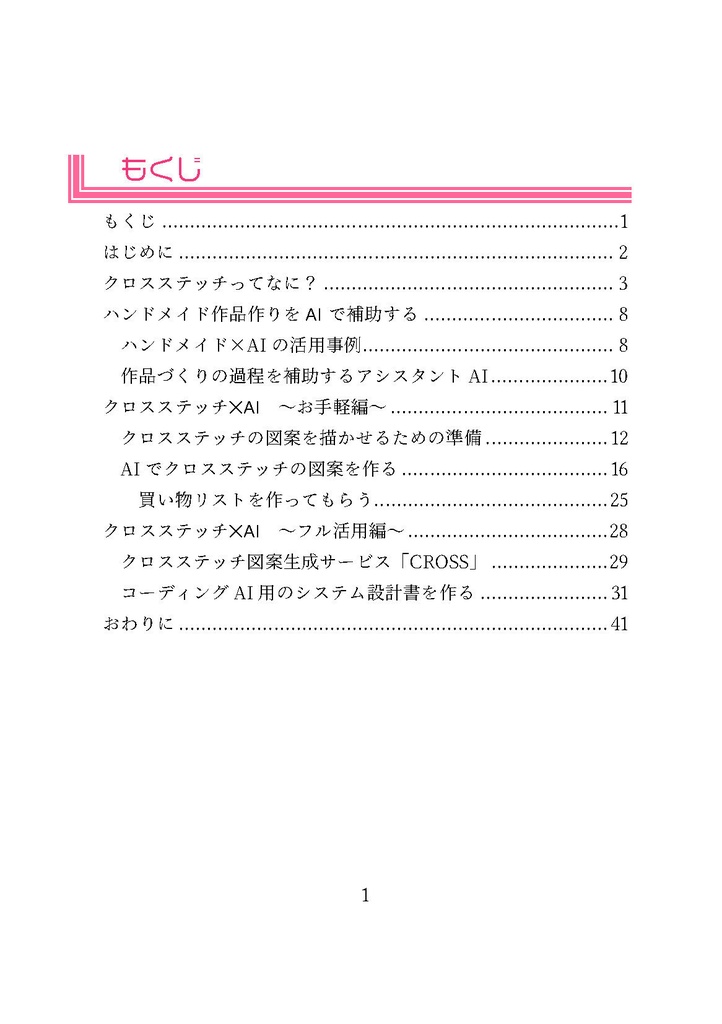 ハンドメイドの世界でもAIが使いたい! Let's start cross stitch!