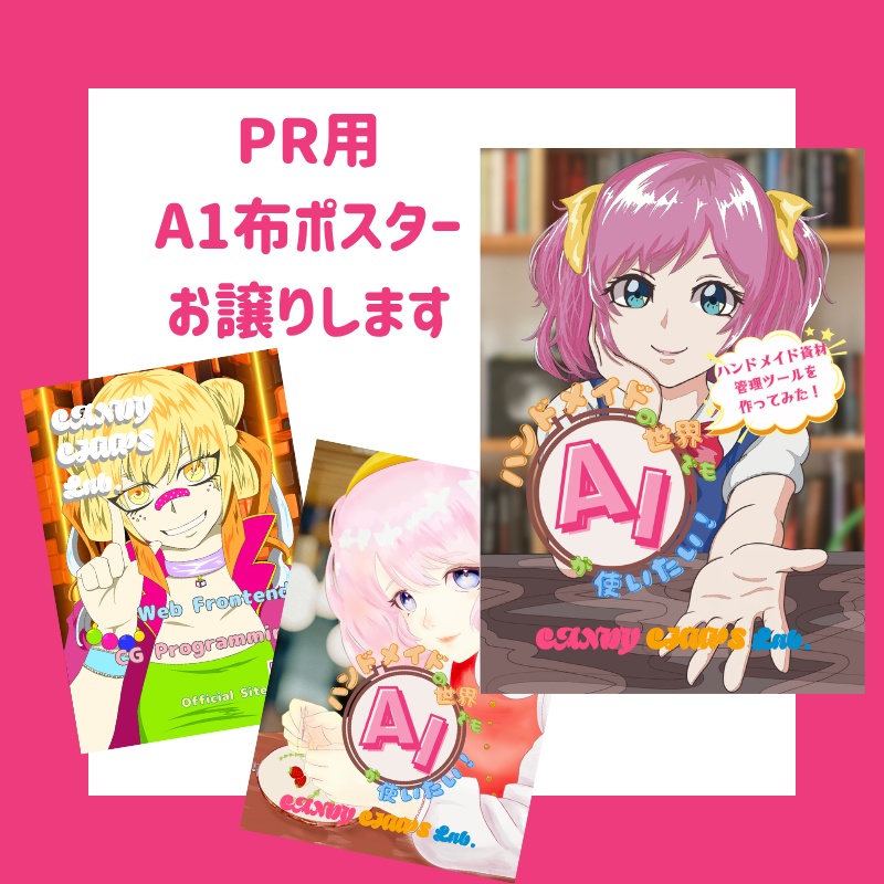 【各1枚限り】PR布ポスター