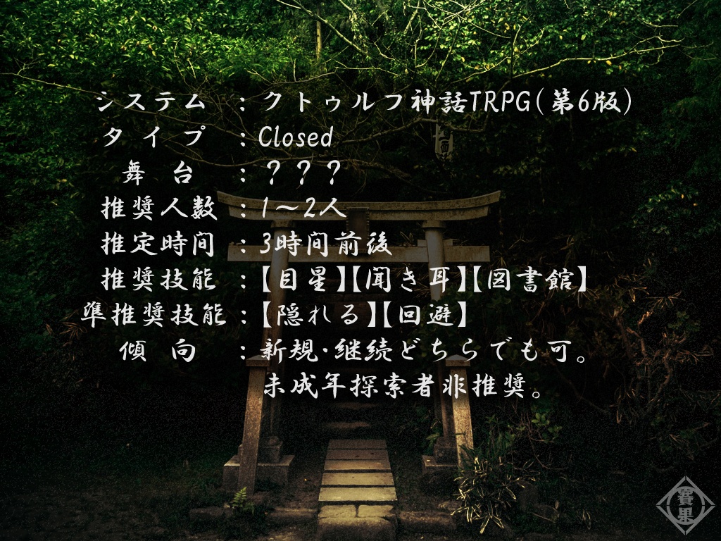 【CoC6版】祭囃子が聞こえる