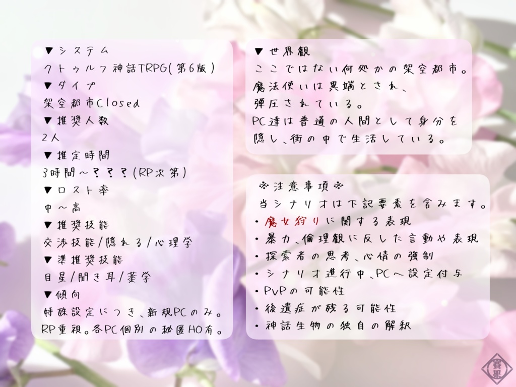 【CoC6版】スイートピーに口付けを